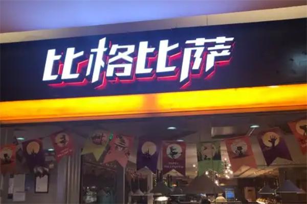 比格披萨小店
