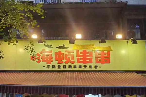 嗨顿串串加盟