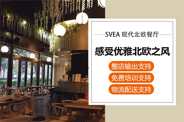 SVEA现代北欧餐厅