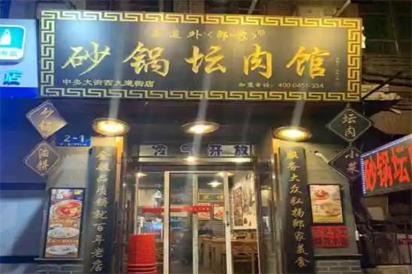 老道外郎一家砂锅坛肉馆