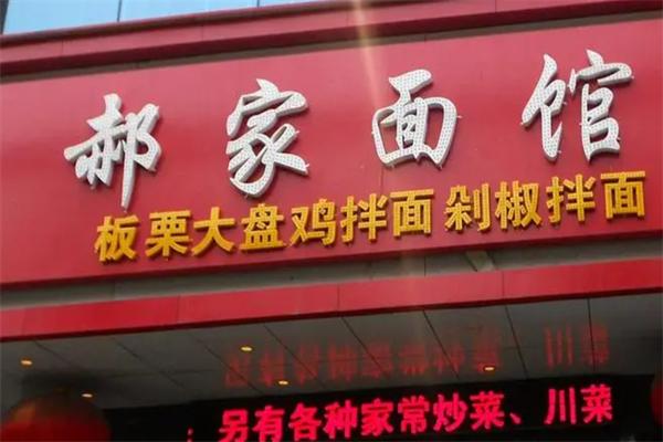 郝家私房面