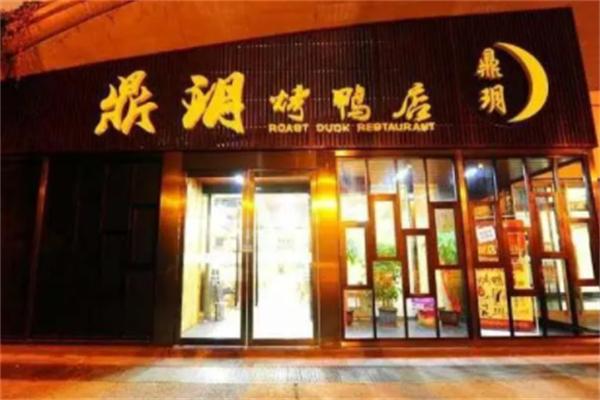 鼎玥烤鸭店