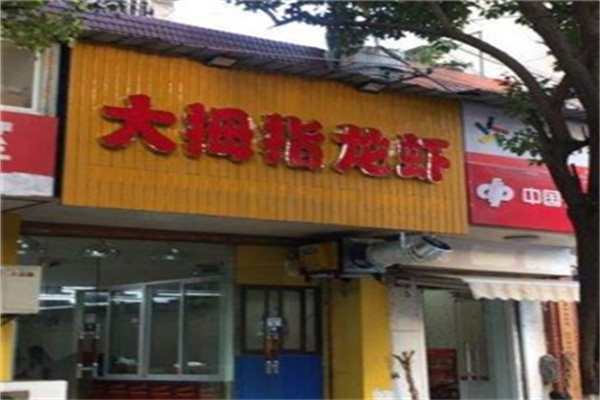 大拇指龙虾餐厅