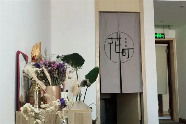 花町皮肤管理中心