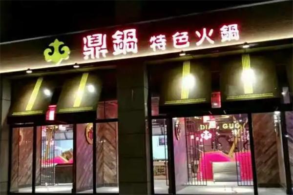 鼎锅火锅店