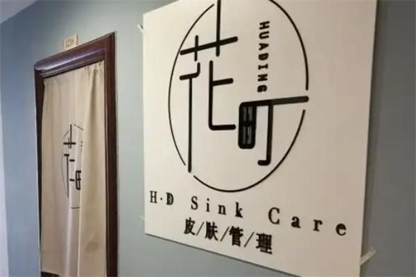 花町皮肤管理中心