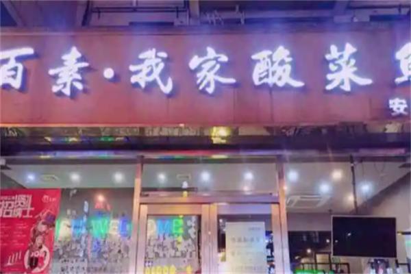 百素我家酸菜鱼馆
