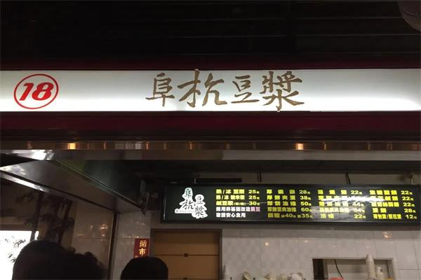 台湾阜杭豆浆