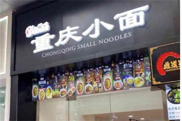 店小妹重庆小面