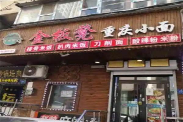 金板凳重庆小面