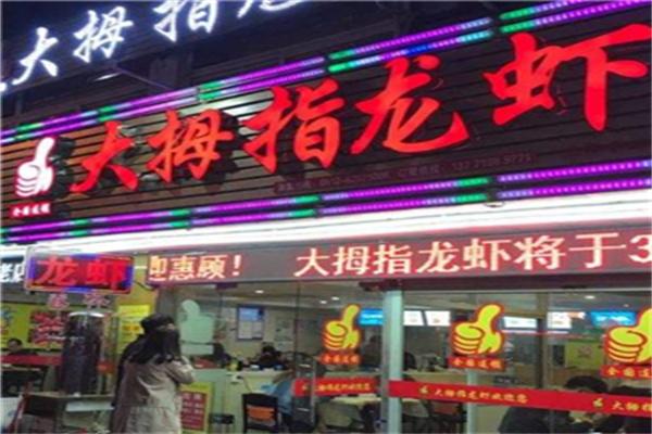大拇指龙虾餐厅