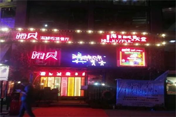 嗨贝海鲜吃货俱乐部