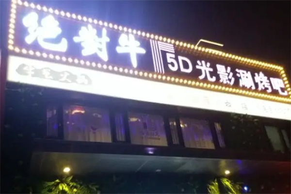 绝对牛5D光影涮烤吧