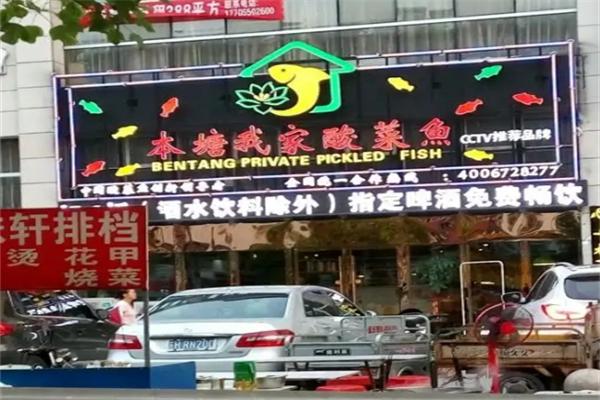 本塘·我家酸菜鱼
