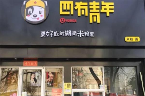 四有青年米粉•面