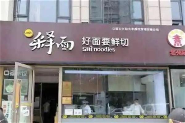 释面
