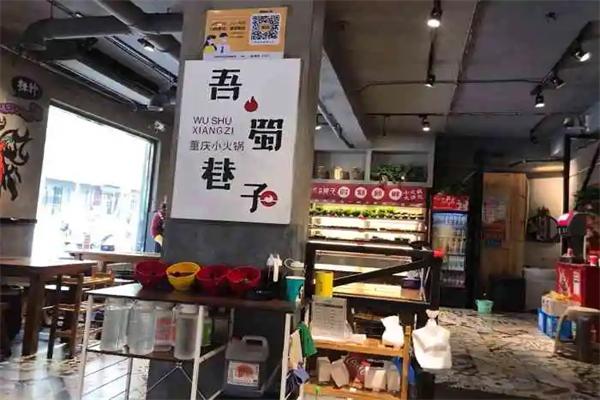 吾蜀巷子小火锅店