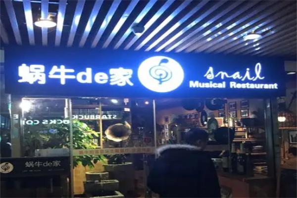蜗牛的家音乐主题餐厅