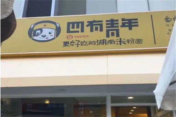 四有青年米粉•面