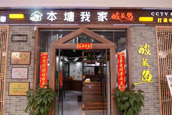 本塘·我家酸菜鱼