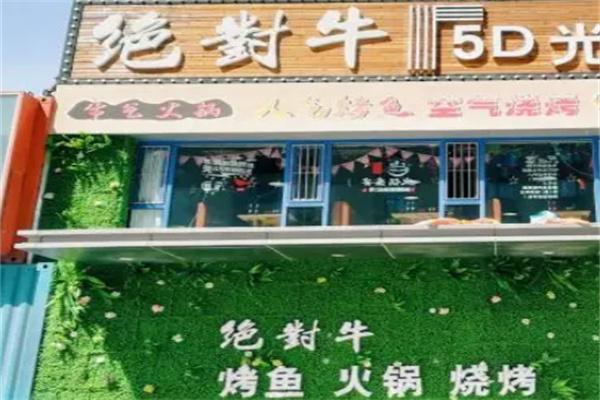 绝对牛5D光影涮烤吧