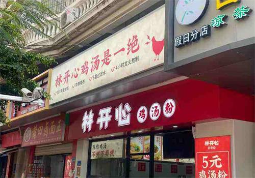 林开心鸡汤粉