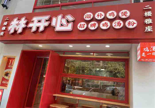 林开心鸡汤粉