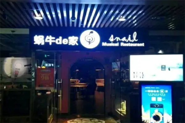 蜗牛的家音乐主题餐厅