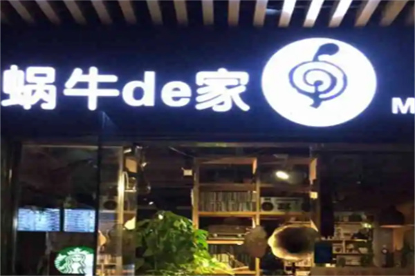 蜗牛的家音乐主题餐厅