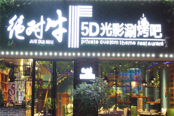 绝对牛5D光影涮烤吧