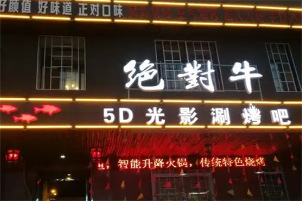 绝对牛5D光影涮烤吧