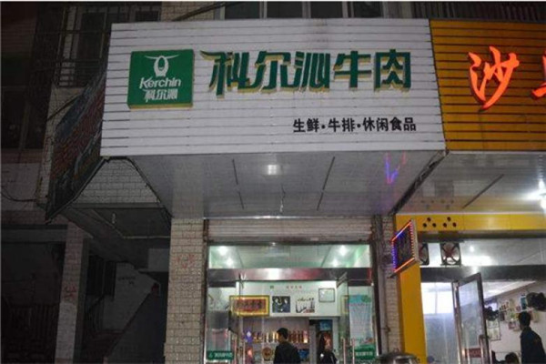 科尔沁牛肉专卖店
