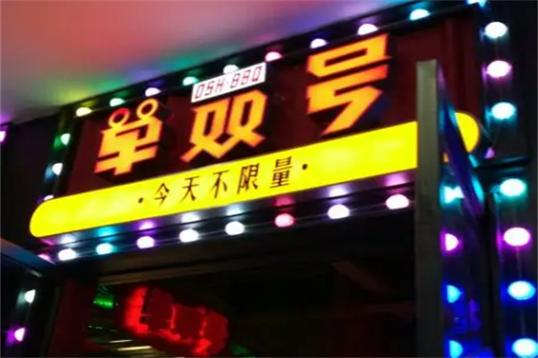 单双号主题餐厅加盟