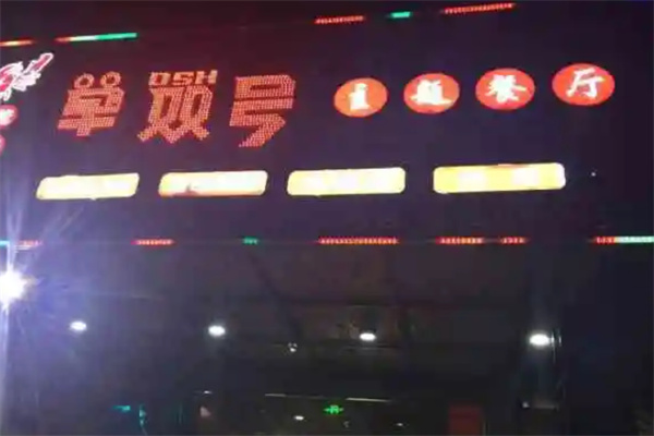 单双号主题餐厅加盟
