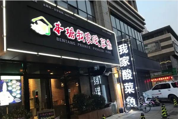 本塘·我家酸菜鱼
