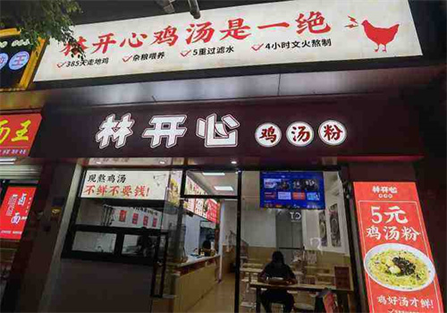 林开心鸡汤粉