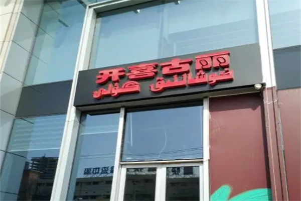 开喜古丽清真主题餐厅