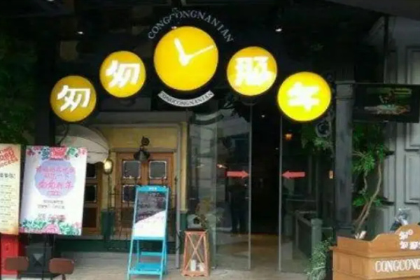 匆匆那年主题餐厅加盟