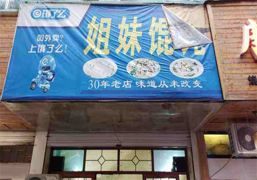 姐妹馄饨馆