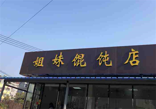 姐妹馄饨馆
