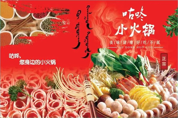 咕咚小火锅