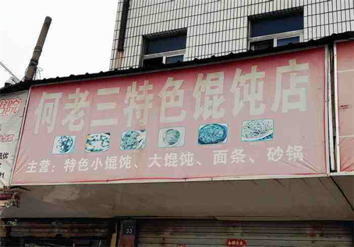 何老三馄饨店