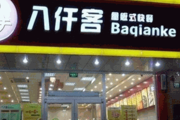 八仟客快餐总部电话是多少?