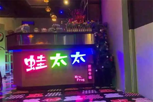 蛙太太炭烧牛蛙