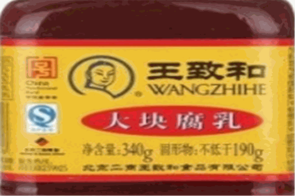 王致和豆腐乳