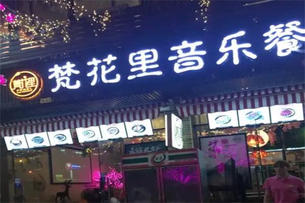 梵花里音乐餐馆加盟