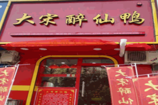 大宋醉仙鸭怎么样?