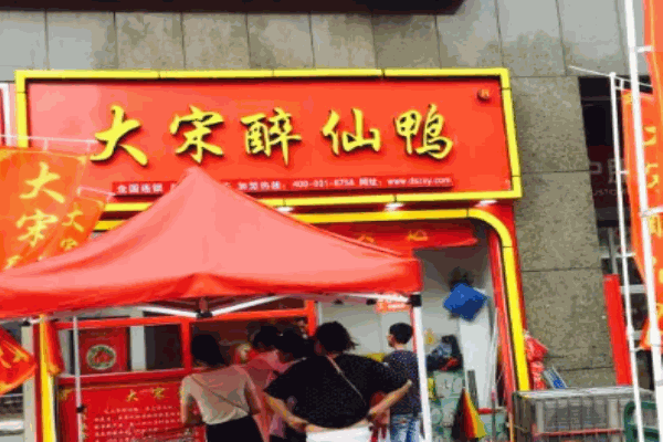 大宋醉仙鸭电话是多少?