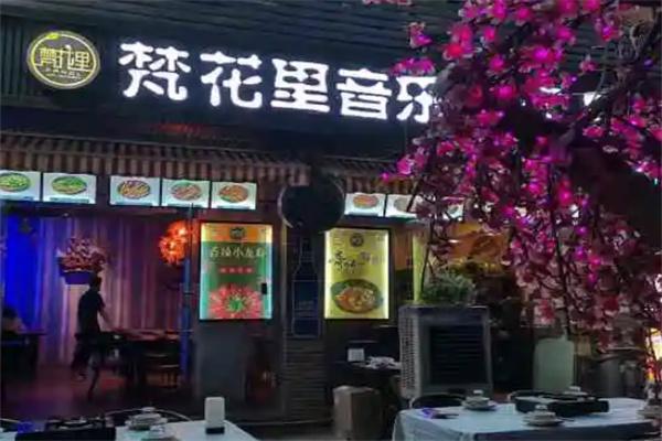 梵花里音乐餐馆加盟