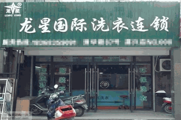 龙星国际洗衣
